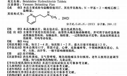 盐酸倍他司汀液说明书-盐酸倍他司汀片的说