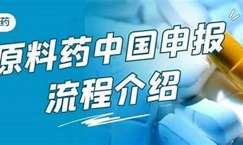 原料药申报程序-原料药报批