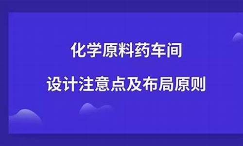 原料药车间安全注意点-原料药车间有什么危