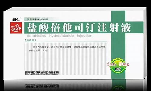 盐酸倍他司汀20mg每支的价格-盐酸倍他