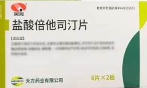 天方盐酸倍他司汀片24片多少钱一盒-盐酸倍他司汀口服液多少钱