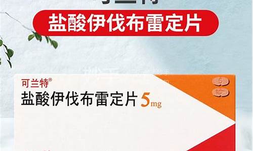 伊伐布雷定和倍他乐克的区别-盐酸伊伐布雷定爱倍他乐克好